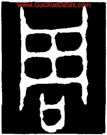 周,小克鼎,書法字典